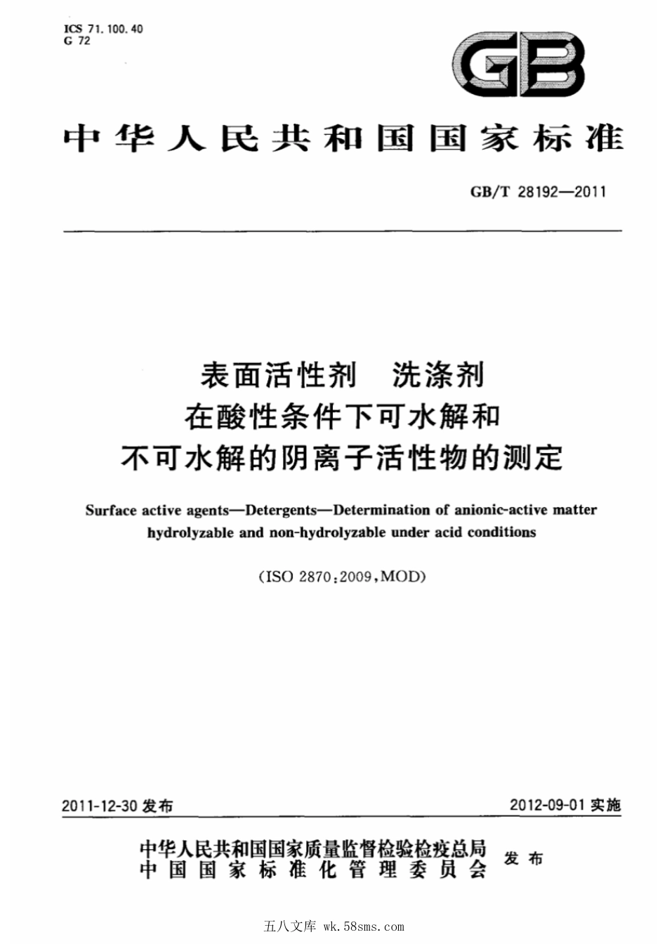 GBT 28192-2011 表面活性剂 洗涤剂 在酸性条件下可水解和不可水解的阴离子活性物的测定.pdf_第1页