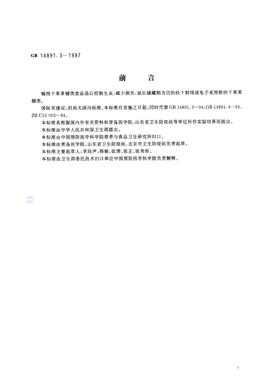 GB 14891.3-1997 辐照干果果脯类卫生标准.pdf_第2页