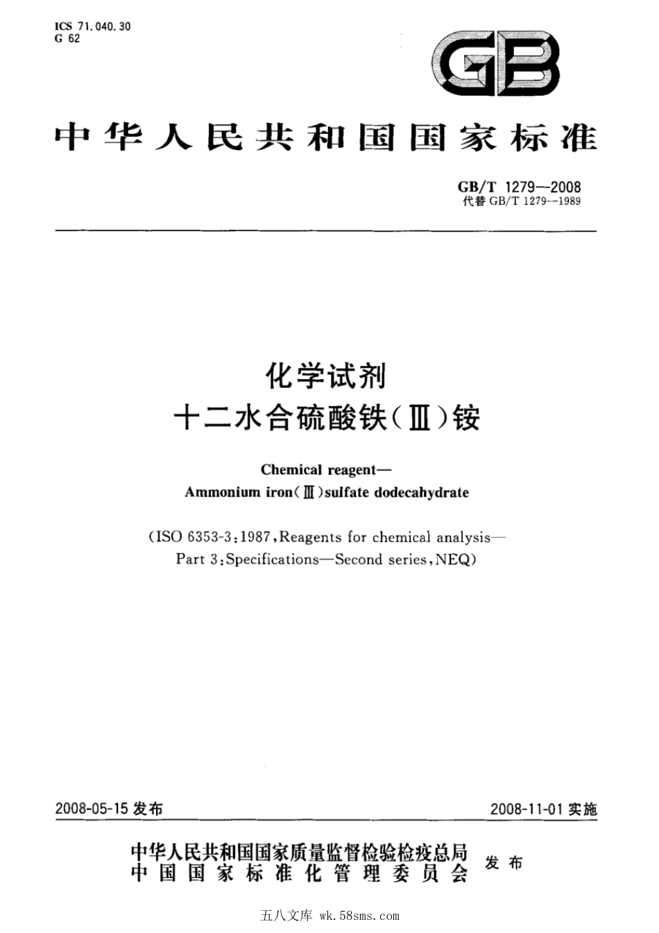 GBT 1279-2008 化学试剂 十二水合硫酸铁(III)铵.pdf_第1页