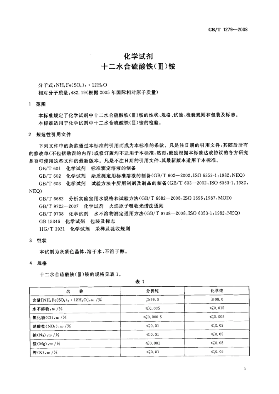 GBT 1279-2008 化学试剂 十二水合硫酸铁(III)铵.pdf_第3页