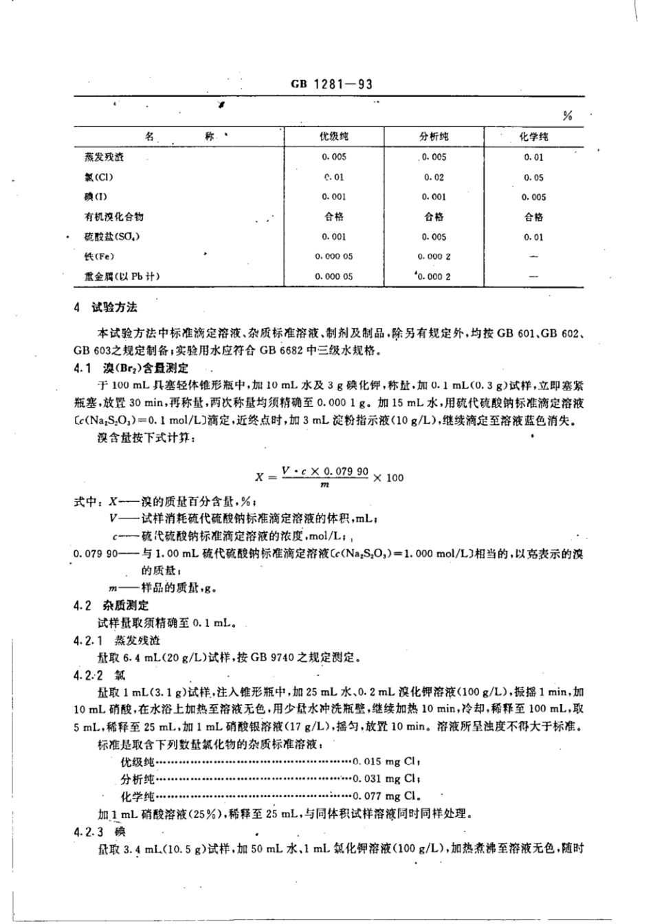 GBT 1281-1993 化学试剂 溴.pdf_第2页