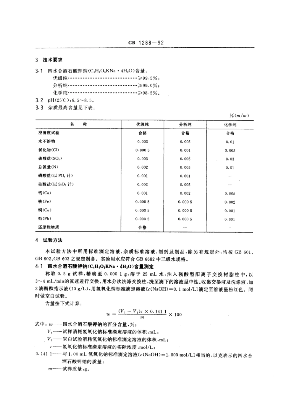 GBT 1288-1992 化学试剂 四水合酒石酸钾钠(酒石酸钾钠).pdf_第2页