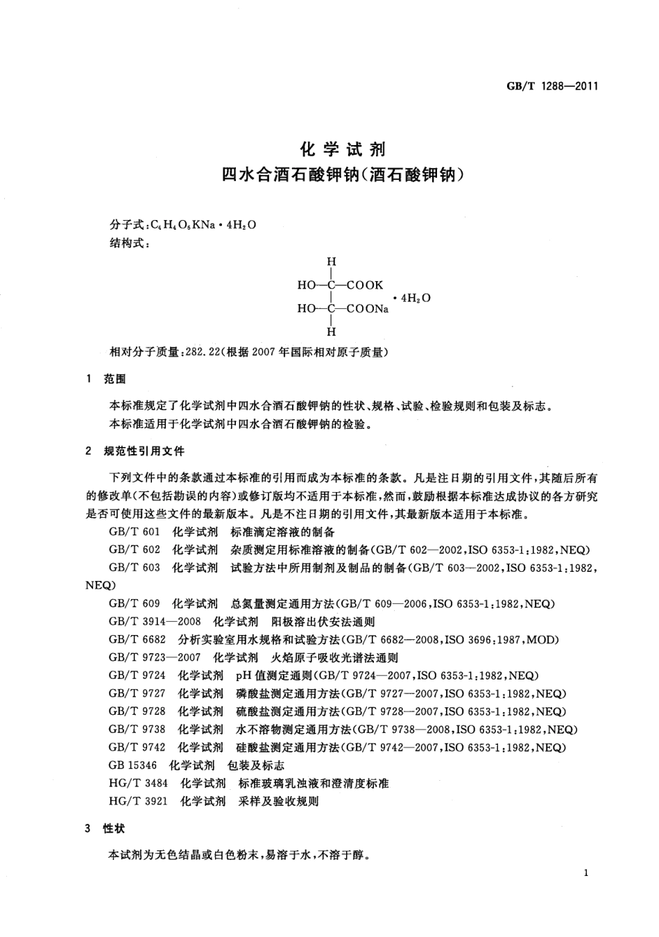 GBT 1288-2011 化学试剂 四水合酒石酸钾钠(酒石酸钾钠).pdf_第3页