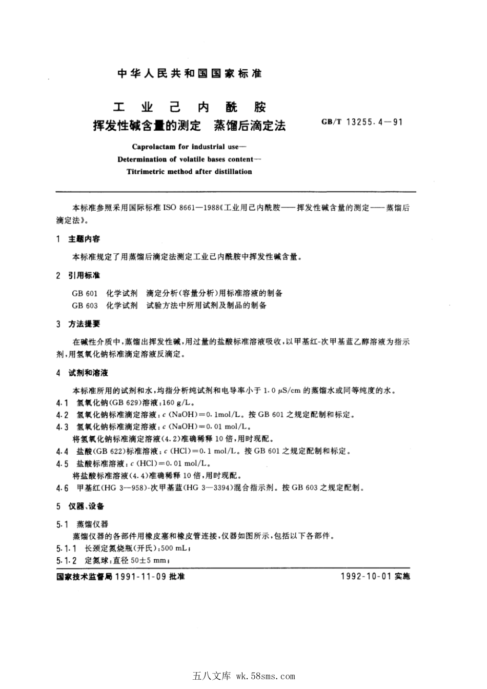 GBT 13255.4-1991 工业己内酰胺 挥发性碱含量的测定 蒸馏后滴定法.pdf_第1页