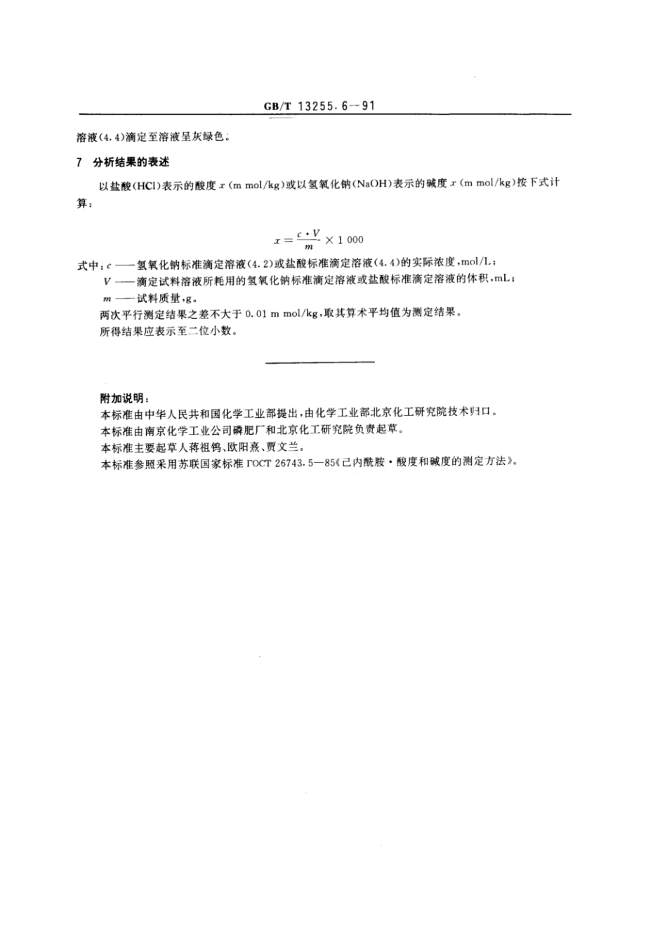 GBT 13255.6-1991 工业己内酰胺 酸度或碱度的测定.pdf_第2页