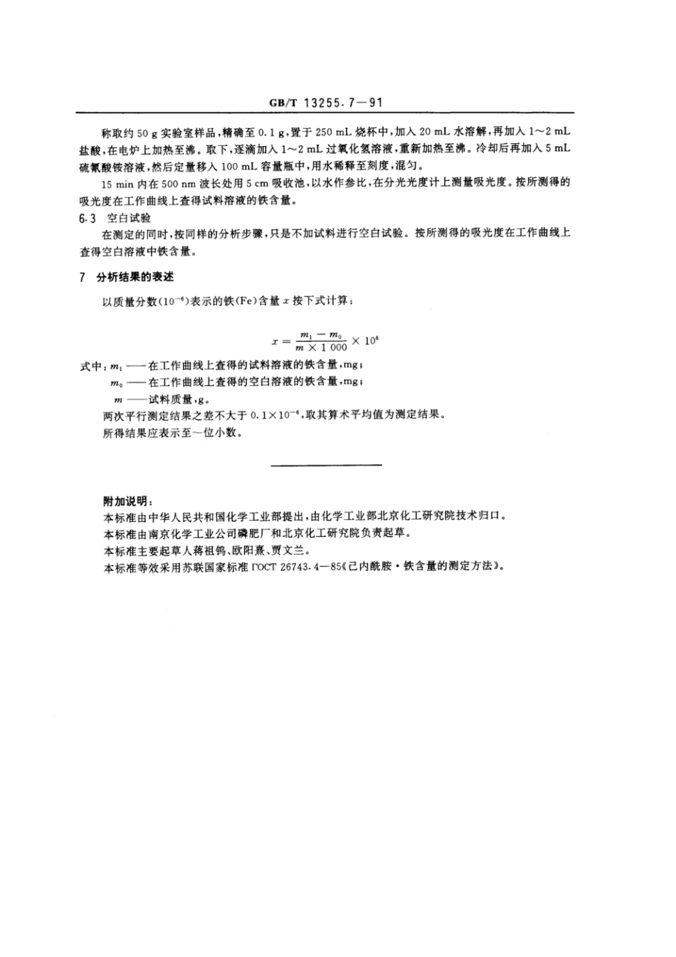 GBT 13255.7-1991 工业己内酰胺 铁含量的测定.pdf_第2页