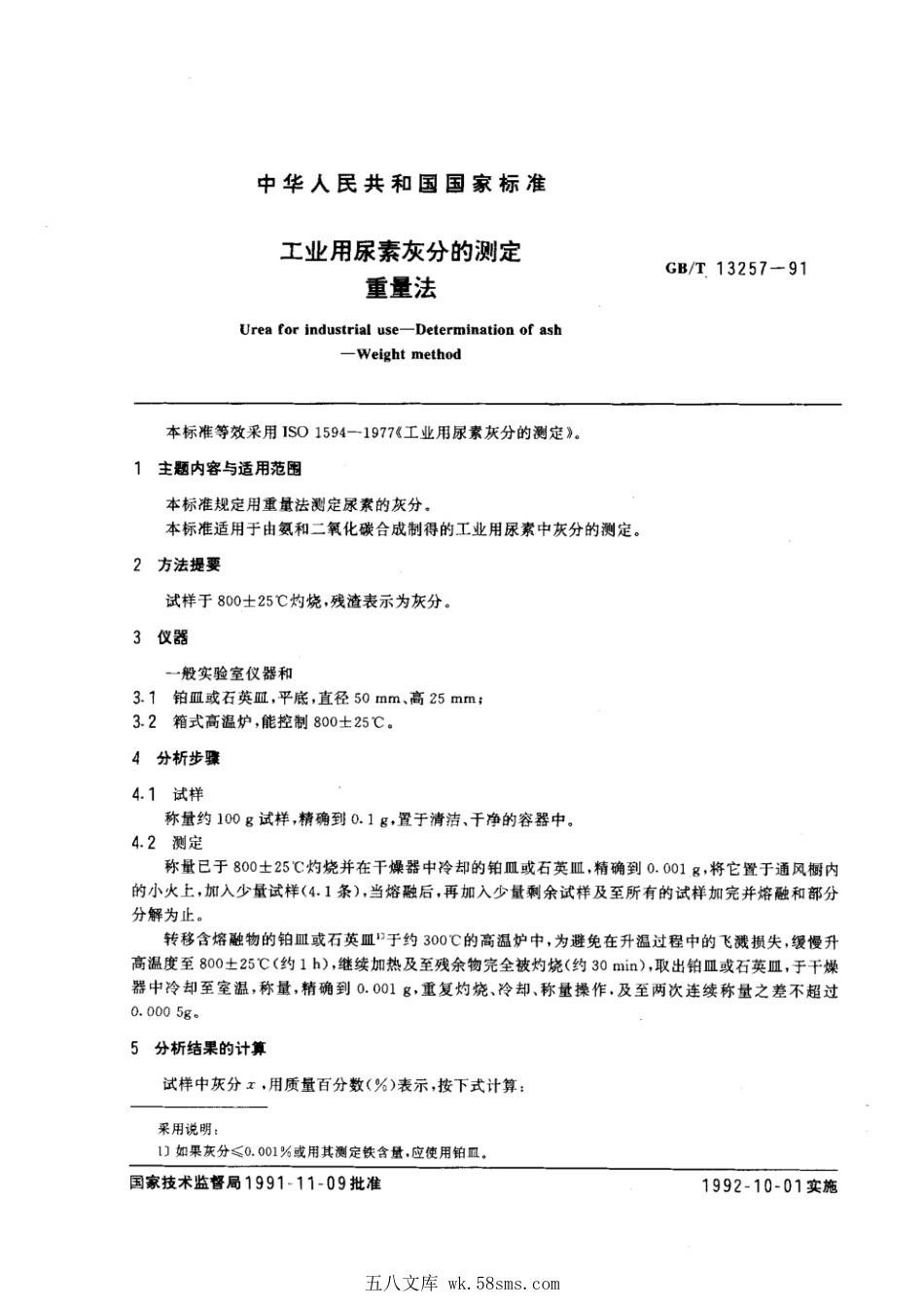 GBT 13257-1991 工业用尿素灰分的测定.pdf_第1页