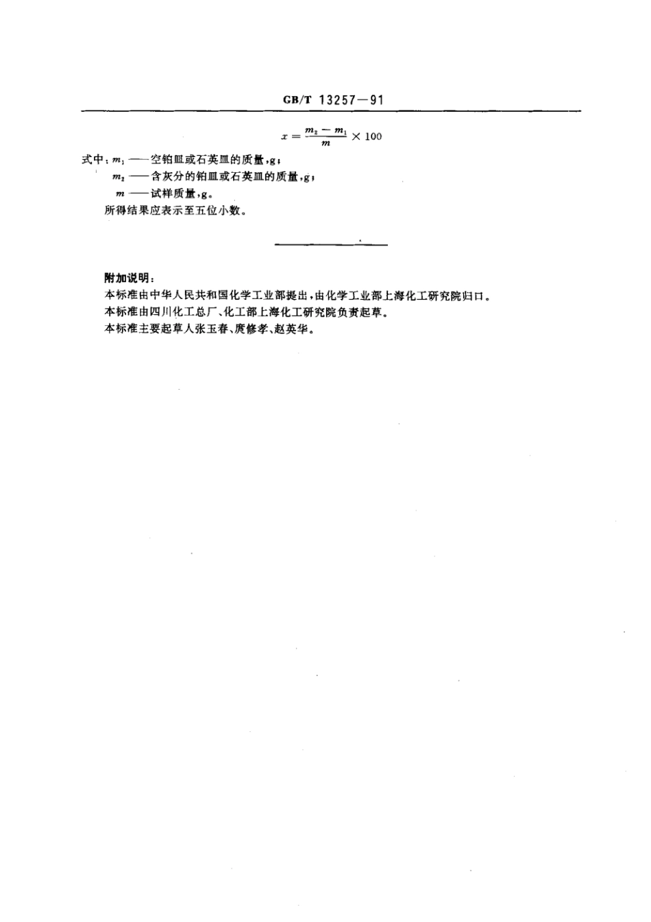GBT 13257-1991 工业用尿素灰分的测定.pdf_第2页