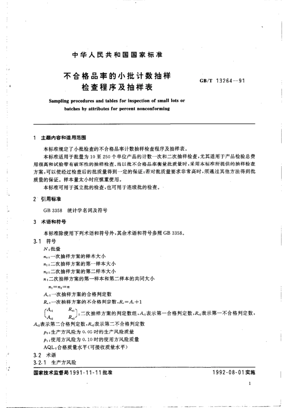 GBT 13262-1991 不合格品率的计数标准型一次抽样检查程序及抽样表.pdf_第2页