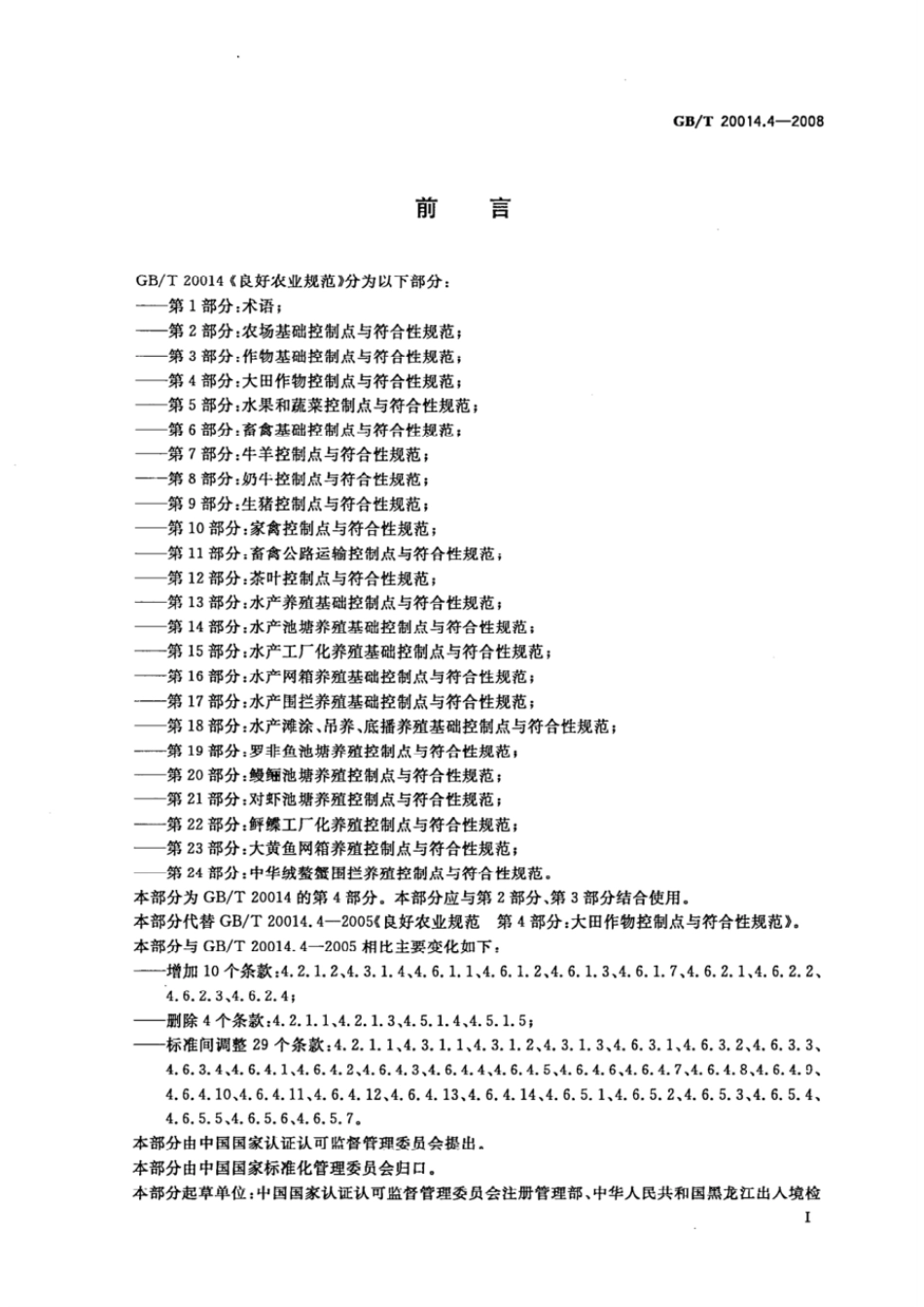 GBT 20014.4-2008 良好农业规范 第4部分:大田作物控制点与符合性规范.pdf_第2页