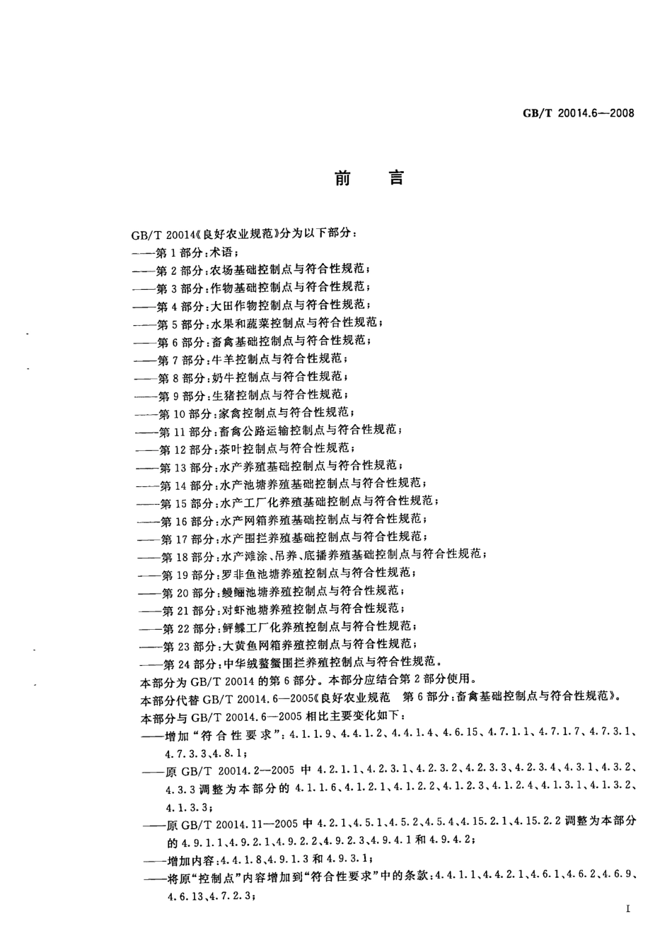 GBT 20014.6-2008 良好农业规范 第6部分:畜禽基础控制点与符合性规范.pdf_第2页
