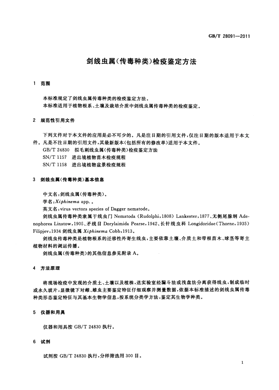 GBT 28091-2011 剑线虫属(传毒种类)检疫鉴定方法.pdf_第3页