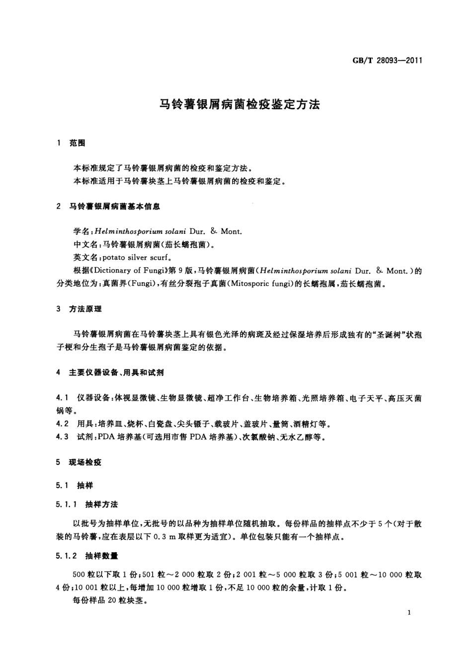 GBT 28093-2011 马铃薯银屑病菌检疫鉴定方法.pdf_第3页