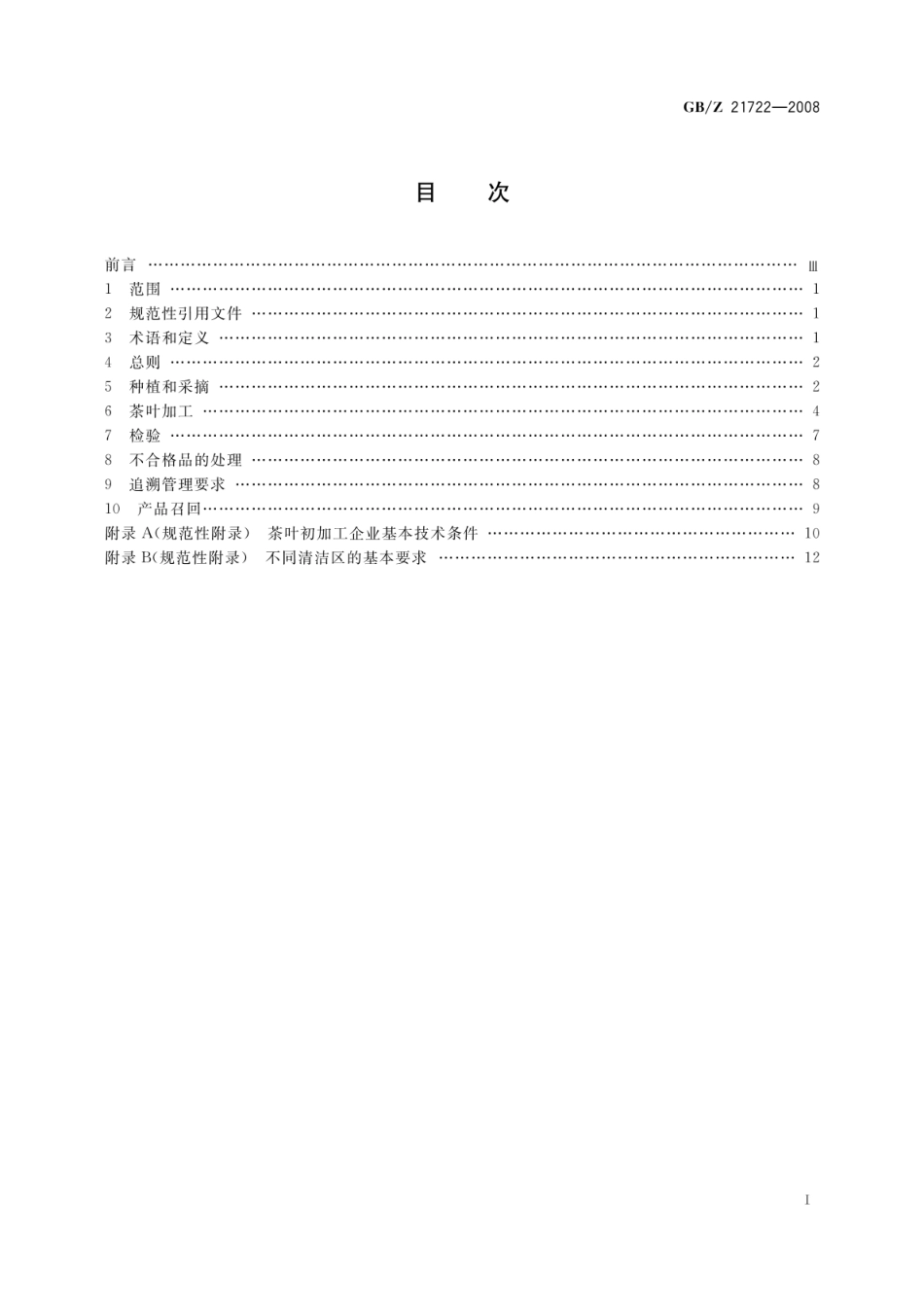 GBZ 21722-2008 出口茶叶质量安全控制规范.pdf_第2页