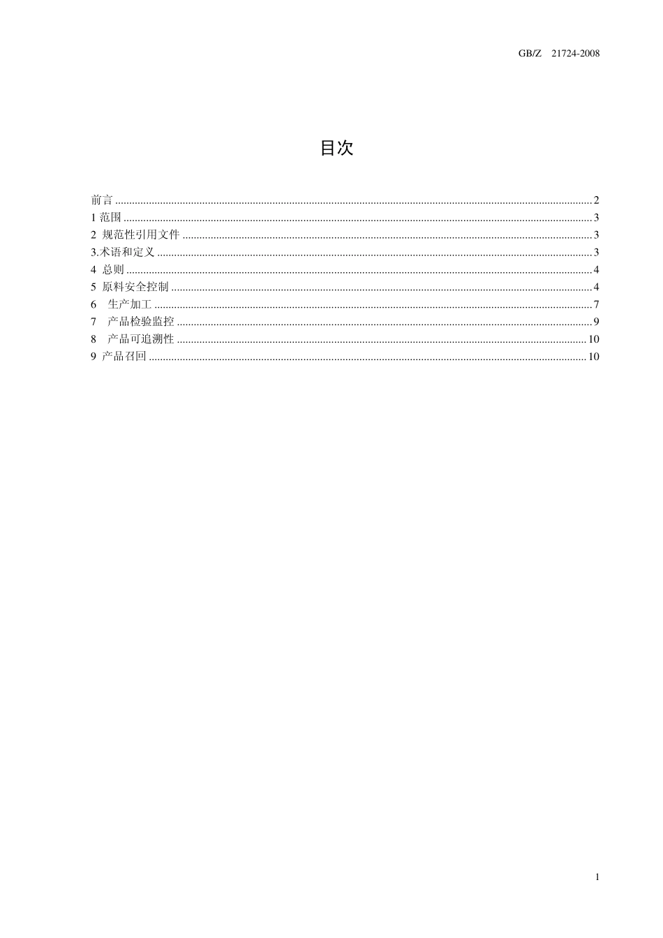 GBZ 21724-2008 出口蔬菜质量安全控制规范.pdf_第2页