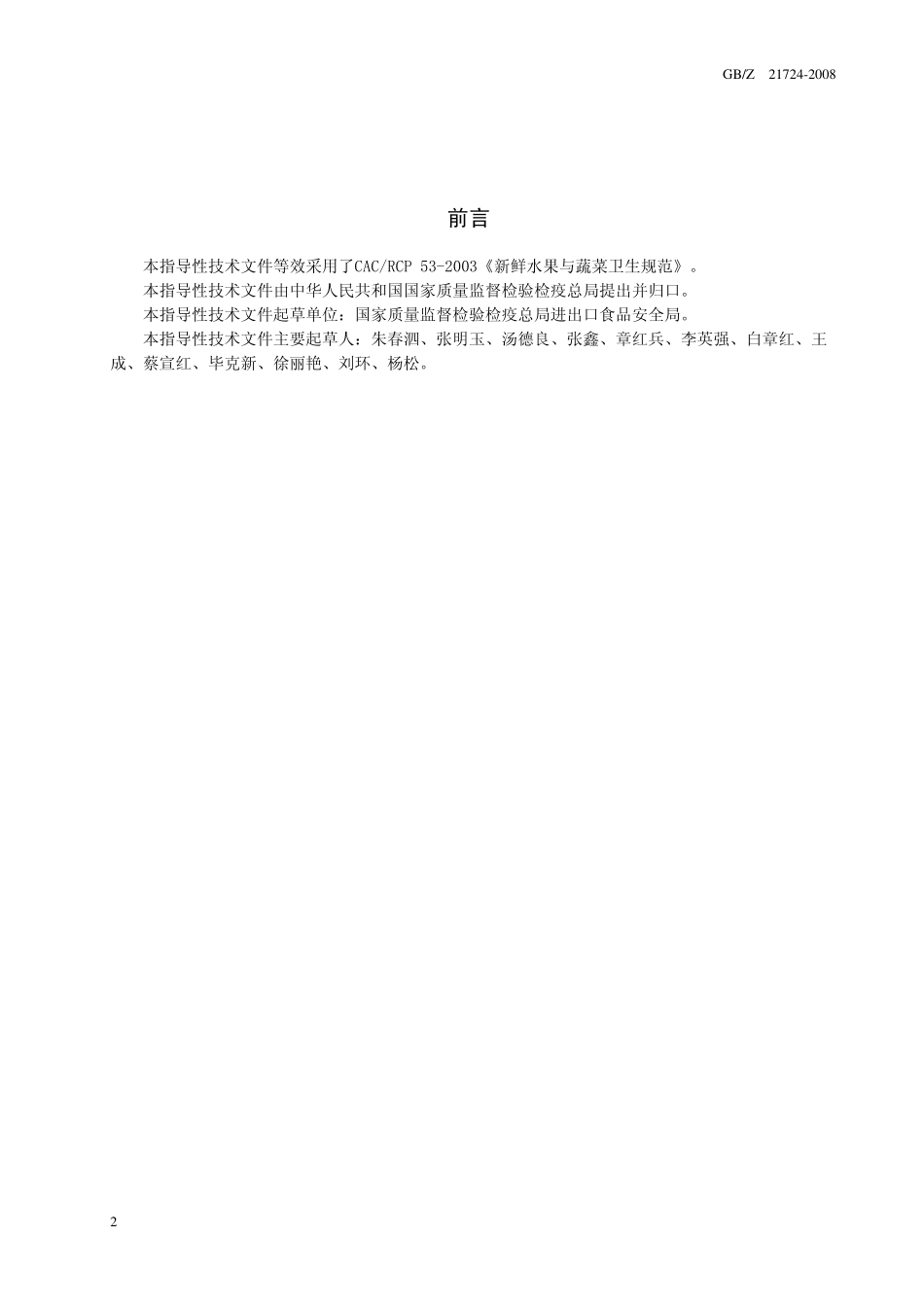 GBZ 21724-2008 出口蔬菜质量安全控制规范.pdf_第3页