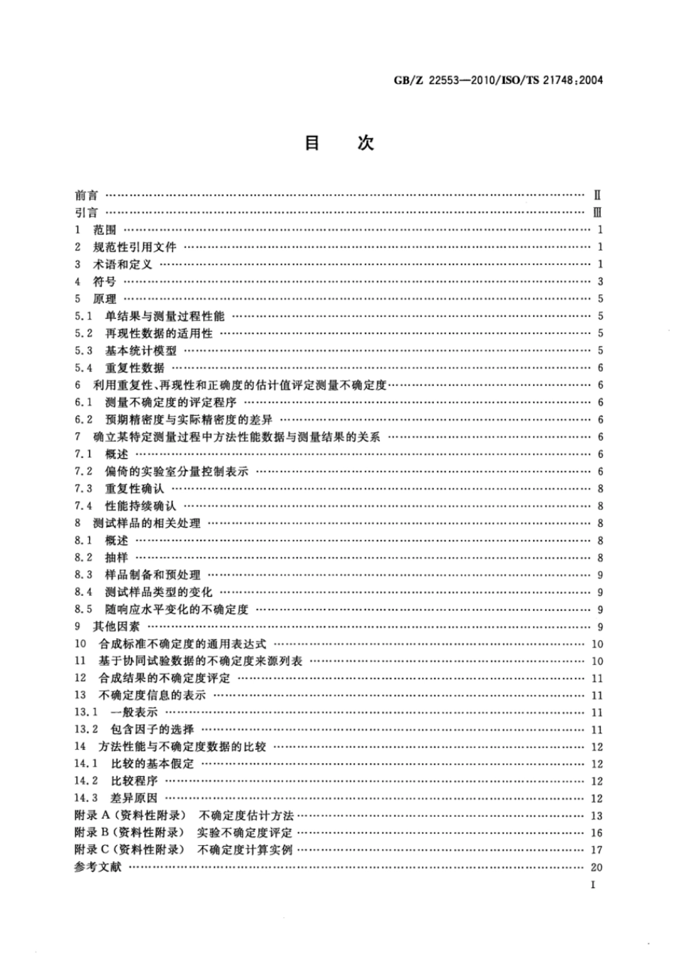 GBZ 22553-2010 利用重复性、再现性和正确度的估计值评估测量不确定度的指南.pdf_第2页