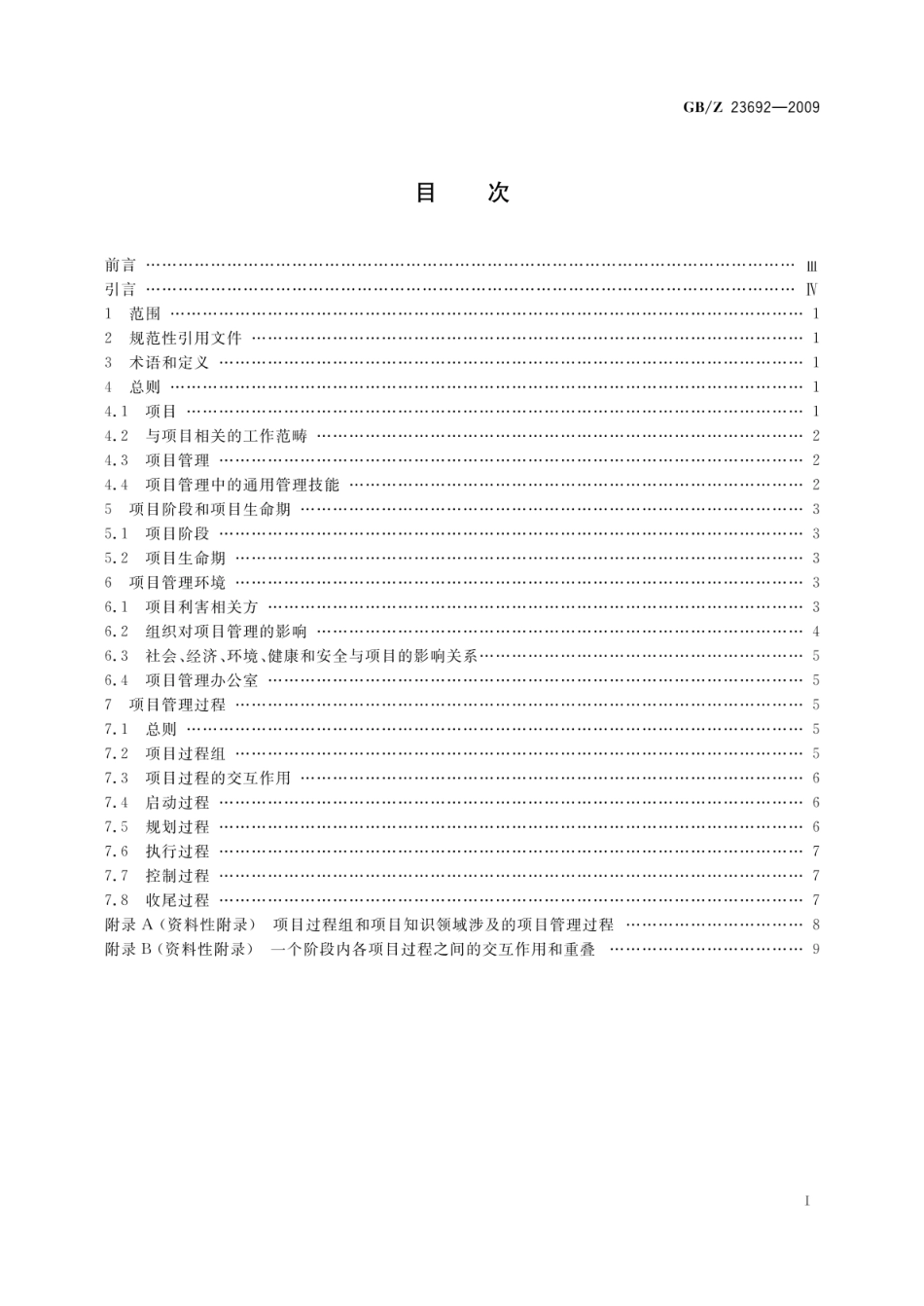 GBZ 23692-2009 项目管理 框架.pdf_第2页