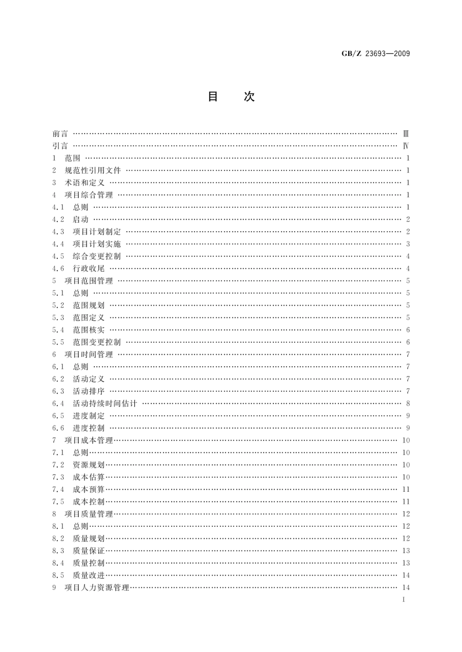 GBZ 23693-2009 项目管理 知识领域.pdf_第2页