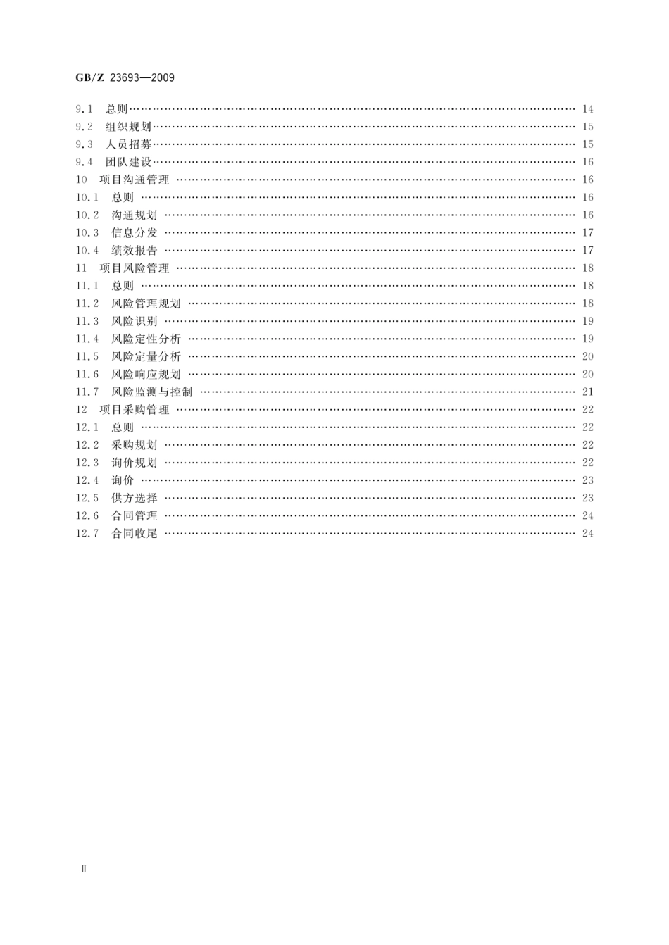 GBZ 23693-2009 项目管理 知识领域.pdf_第3页