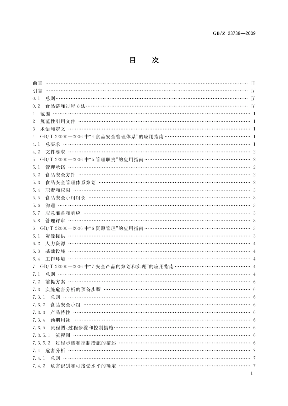 GBZ 23738-2009 GBT 22000-2006 在饲料加工企业的应用指南.pdf_第2页