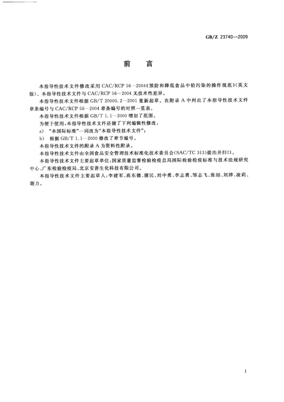 GBZ 23740-2009 预防和降低食品中铅污染的操作规范.pdf_第2页
