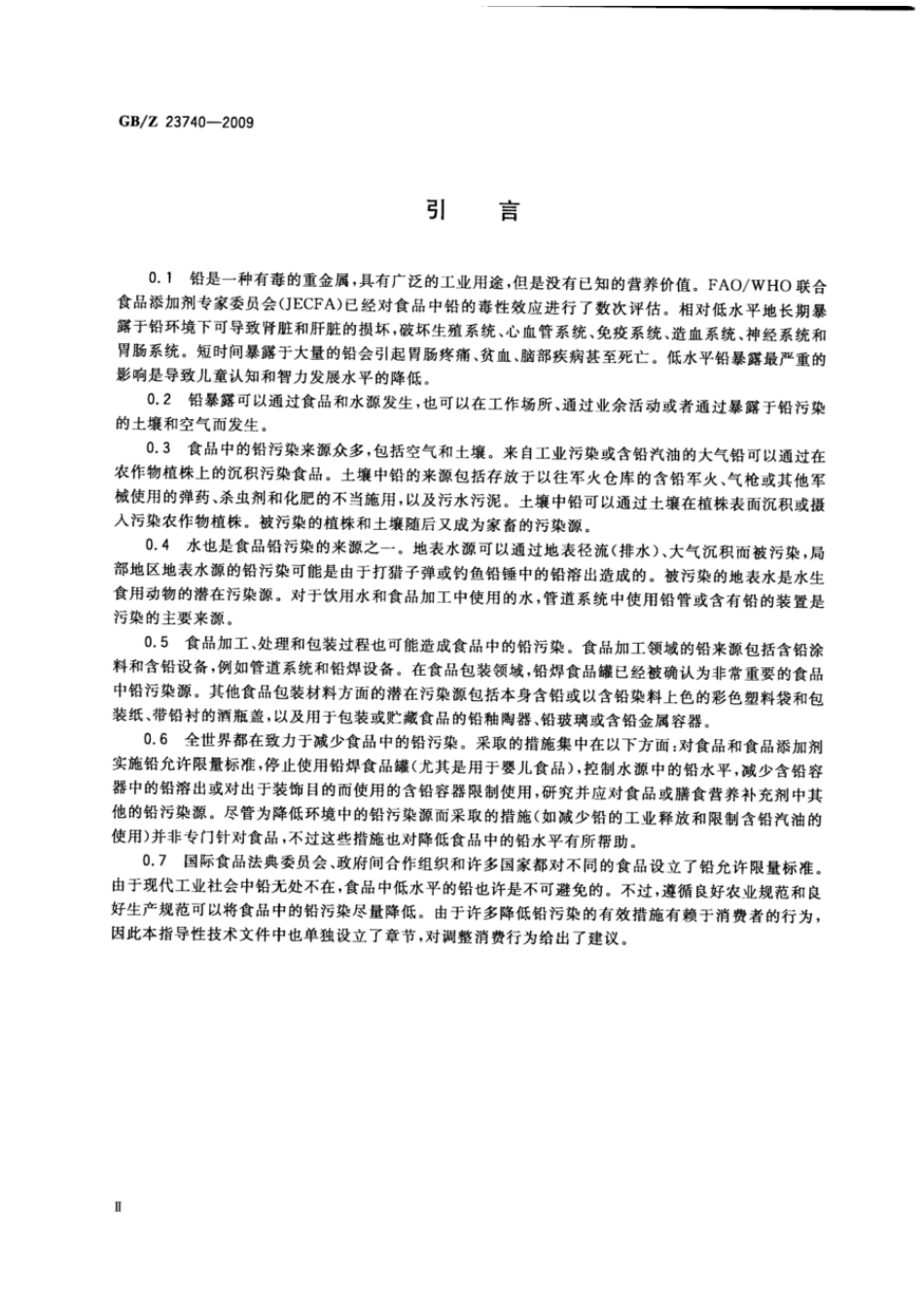 GBZ 23740-2009 预防和降低食品中铅污染的操作规范.pdf_第3页