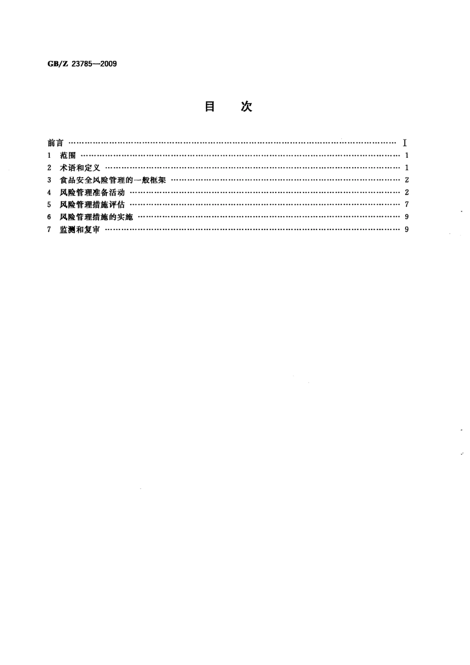 GBZ 23785-2009 微生物风险评估在食品安全管理中应用指南.pdf_第2页