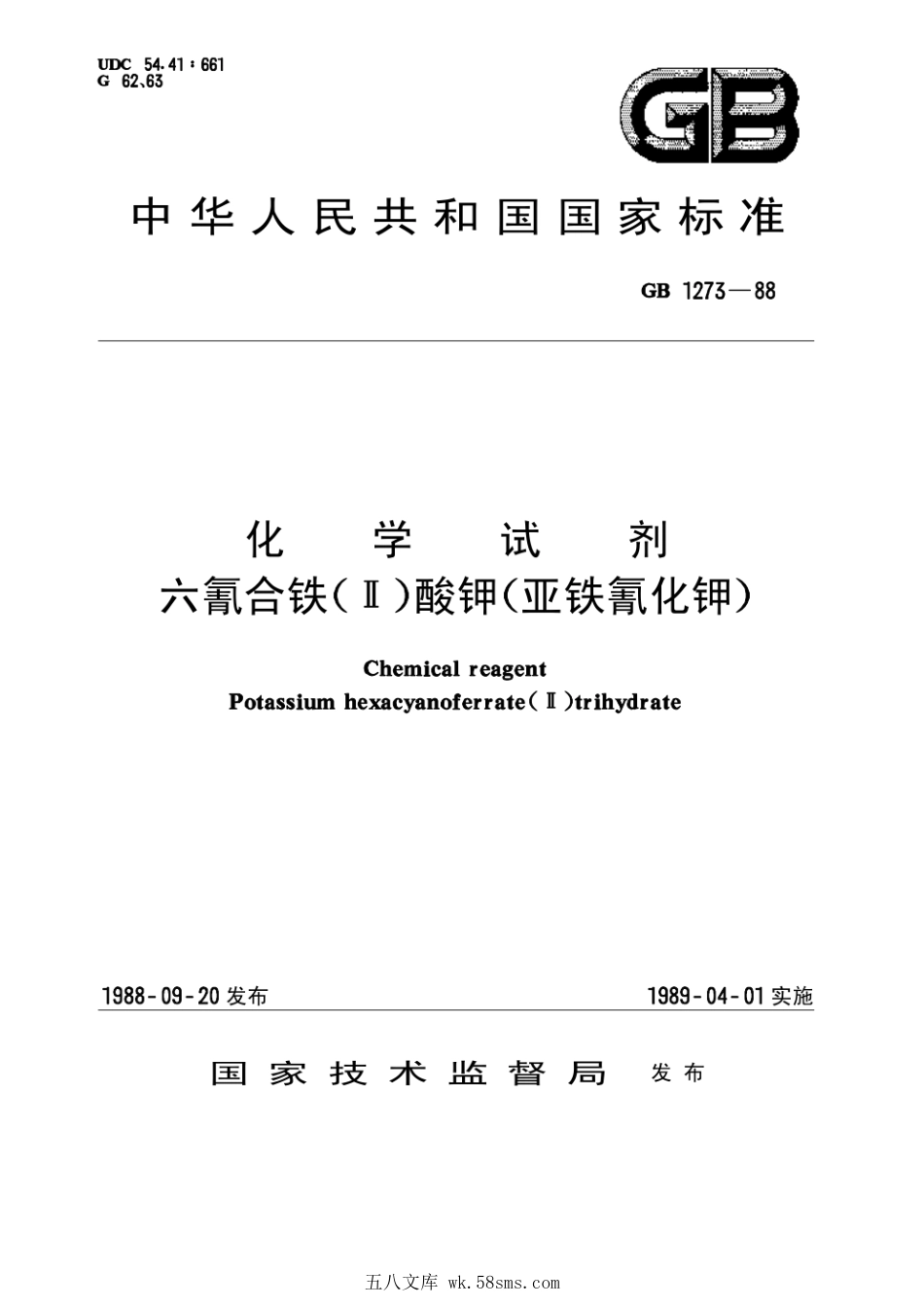 GBT 1273-1988 化学试剂 六氰合铁(Ⅱ)酸钾(亚铁氰化钾).pdf_第1页