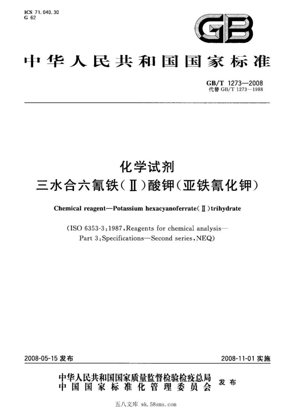 GBT 1273-2008 化学试剂 三水合六氰铁(II)酸钾(亚铁氰化钾).pdf_第1页