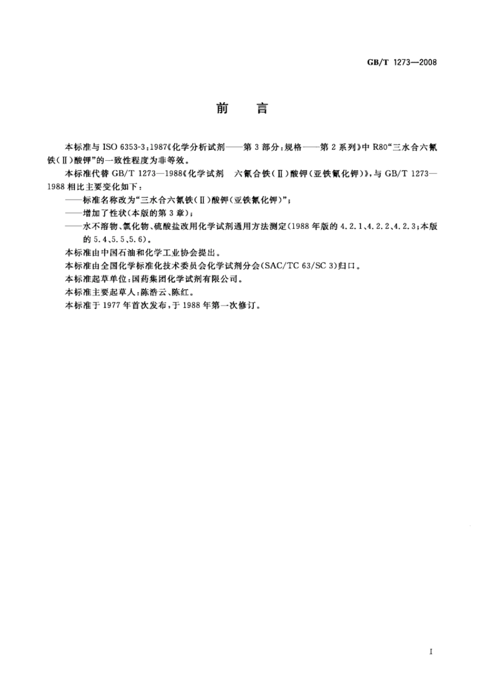 GBT 1273-2008 化学试剂 三水合六氰铁(II)酸钾(亚铁氰化钾).pdf_第2页