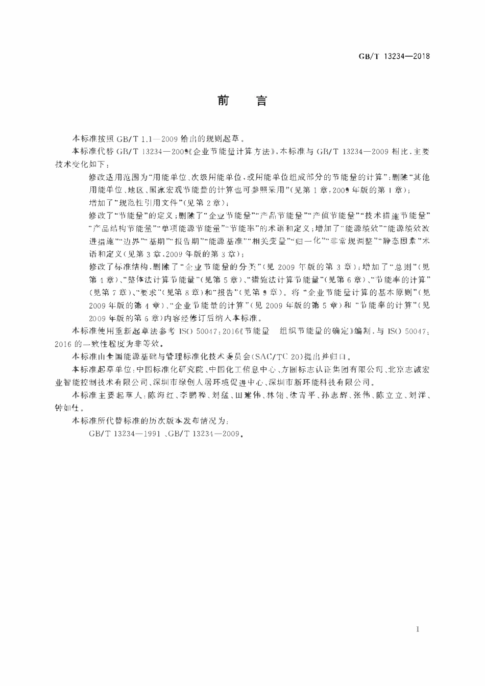 GBT 13234-2018 用能单位节能量计算方法.pdf_第2页