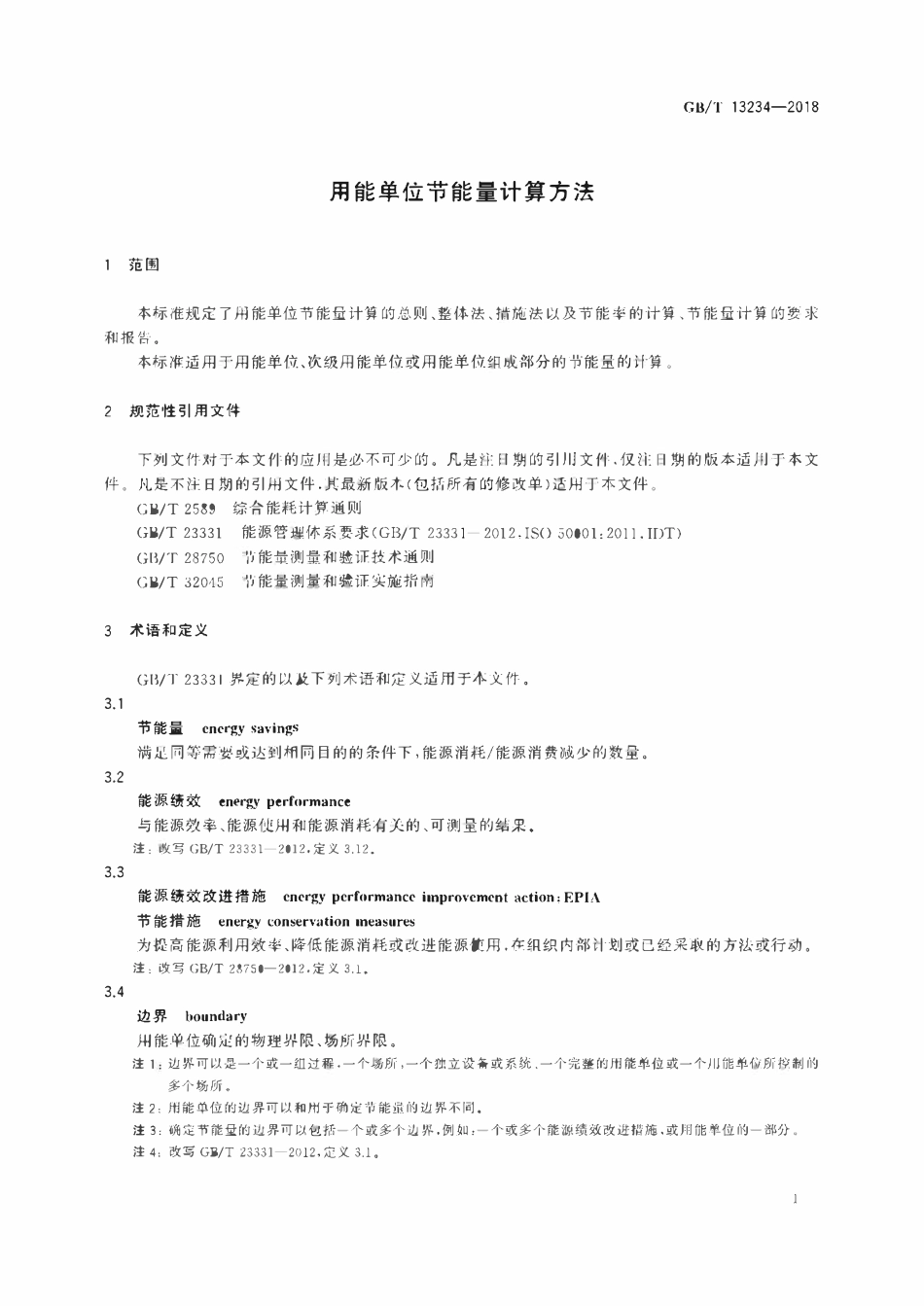 GBT 13234-2018 用能单位节能量计算方法.pdf_第3页