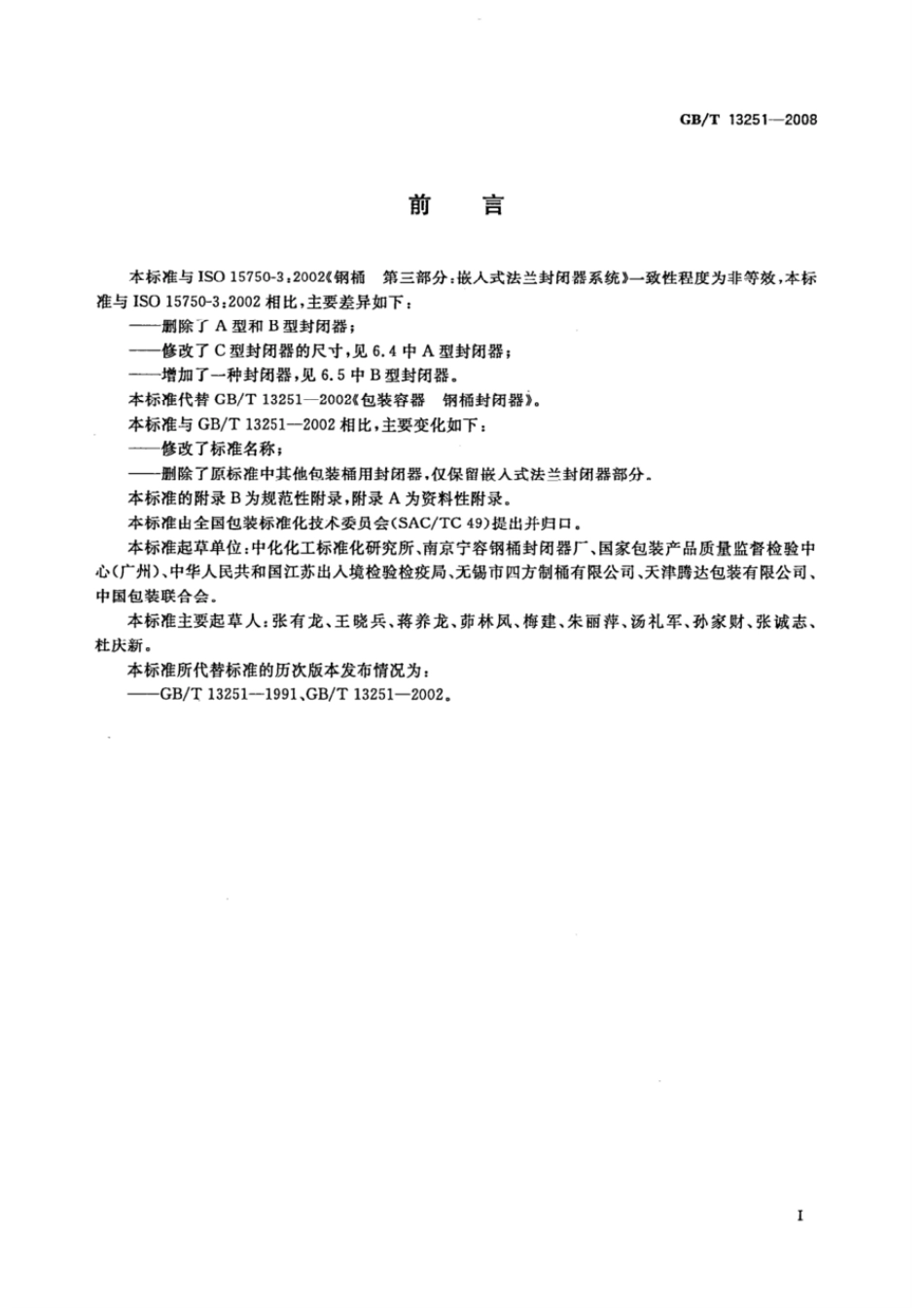 GBT 13251-2008 包装 钢桶 嵌入式法兰封闭器.pdf_第2页