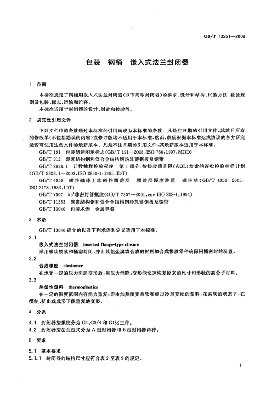 GBT 13251-2008 包装 钢桶 嵌入式法兰封闭器.pdf_第3页