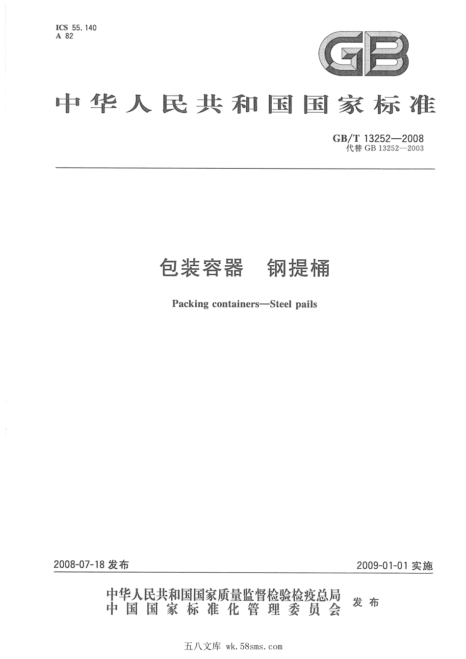 GBT 13252-2008 包装容器 钢提桶.pdf_第1页