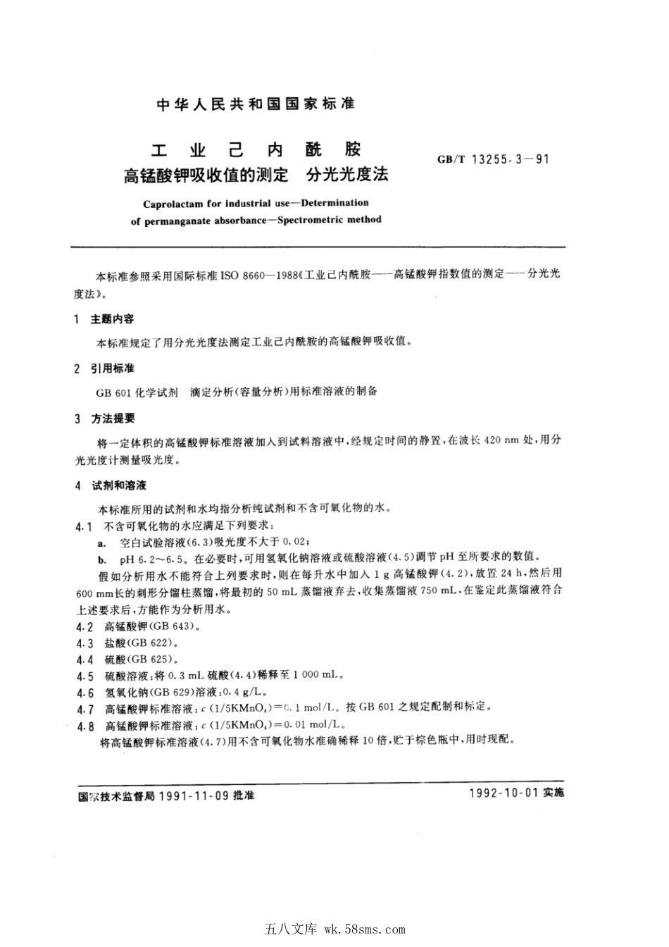 GBT 13255.3-1991 工业己内酰胺 高锰酸钾吸收值的测定 分光光度法.pdf_第1页