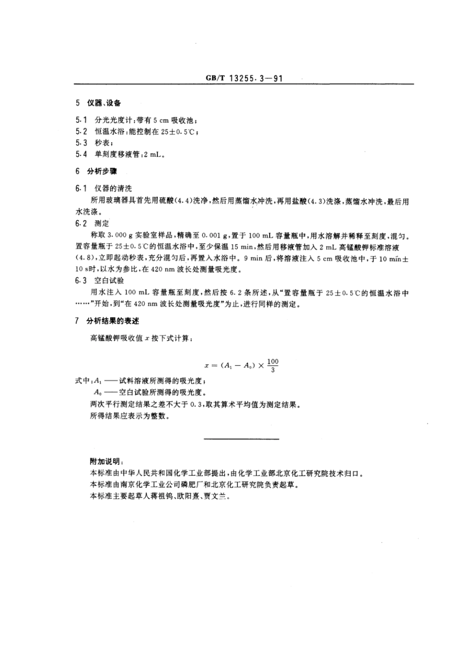 GBT 13255.3-1991 工业己内酰胺 高锰酸钾吸收值的测定 分光光度法.pdf_第2页