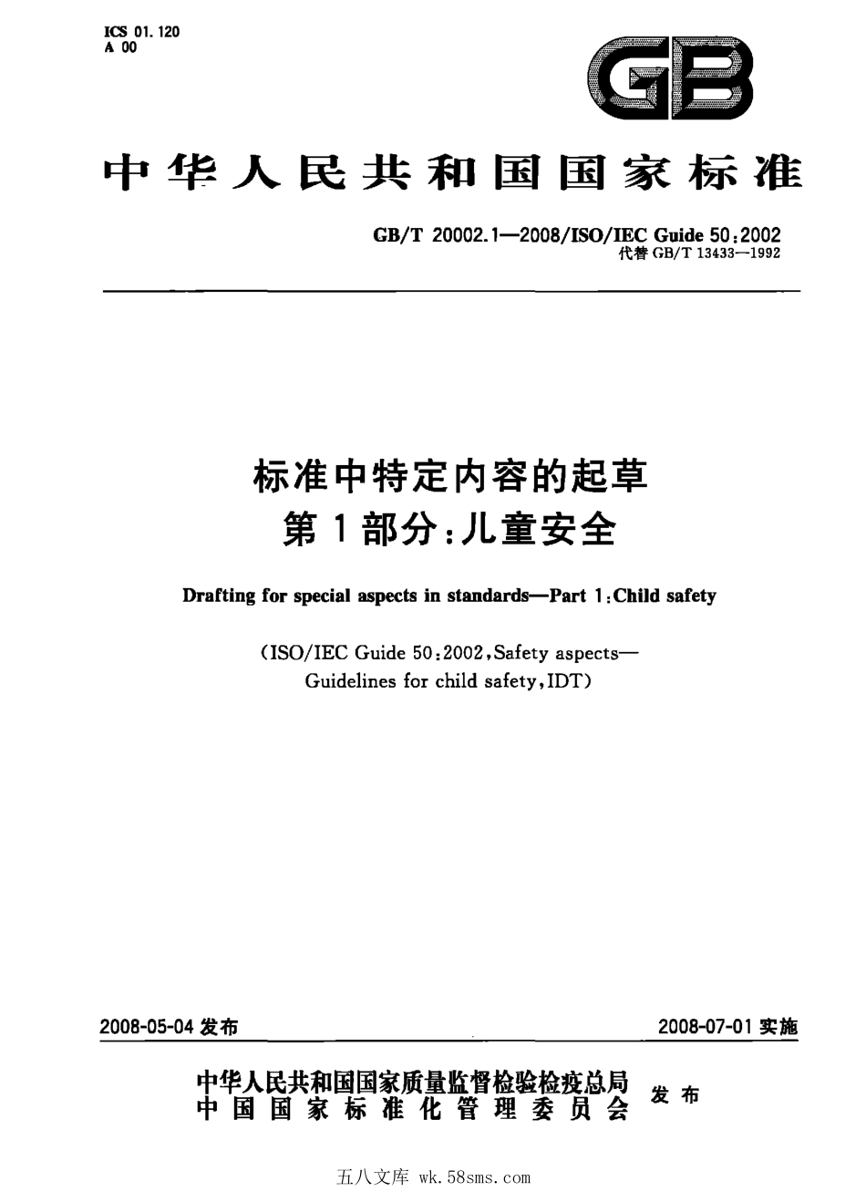 GBT 20002.1-2008 标准中特定内容的起草 第1部分：儿童安全.pdf_第1页