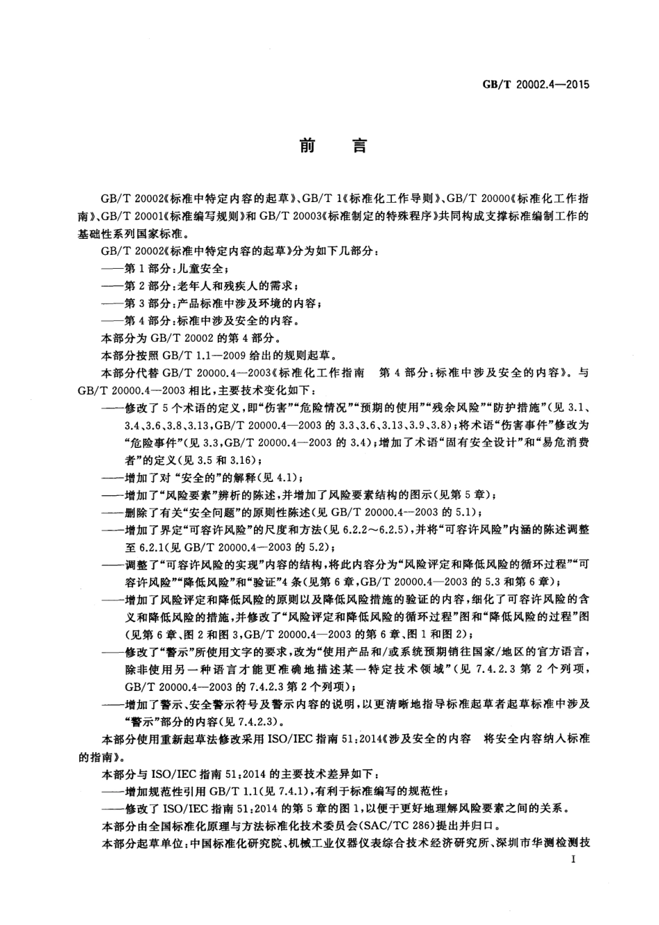 GBT 20002.4-2015 标准中特定内容的起草 第4部分：标准中涉及安全的内容.pdf_第2页