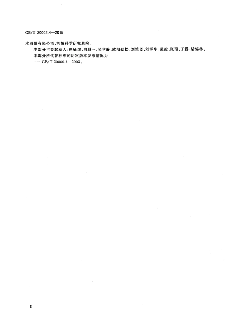 GBT 20002.4-2015 标准中特定内容的起草 第4部分：标准中涉及安全的内容.pdf_第3页