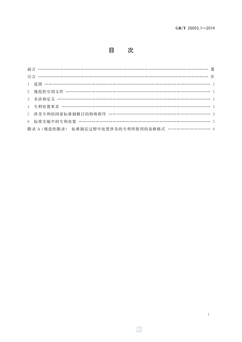 GBT 20003.1-2014 标准制定的特殊程序 第1部分：涉及专利的标准.pdf_第2页