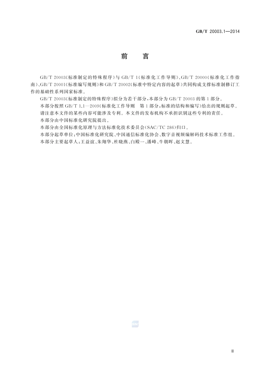 GBT 20003.1-2014 标准制定的特殊程序 第1部分：涉及专利的标准.pdf_第3页