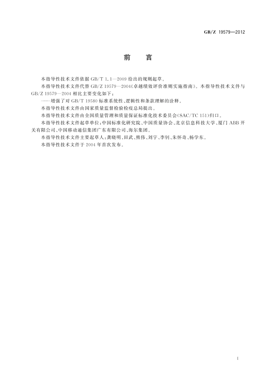 GBZ 19579-2012 卓越绩效评价准则实施指南.pdf_第3页