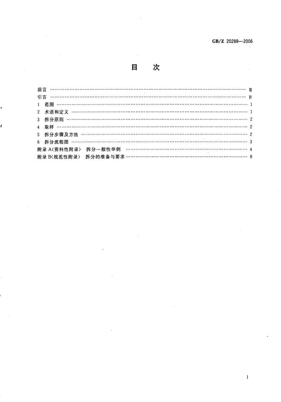 GBZ 20288-2006 电子电气产品中有害物质检测样品拆分通用要求.pdf_第2页