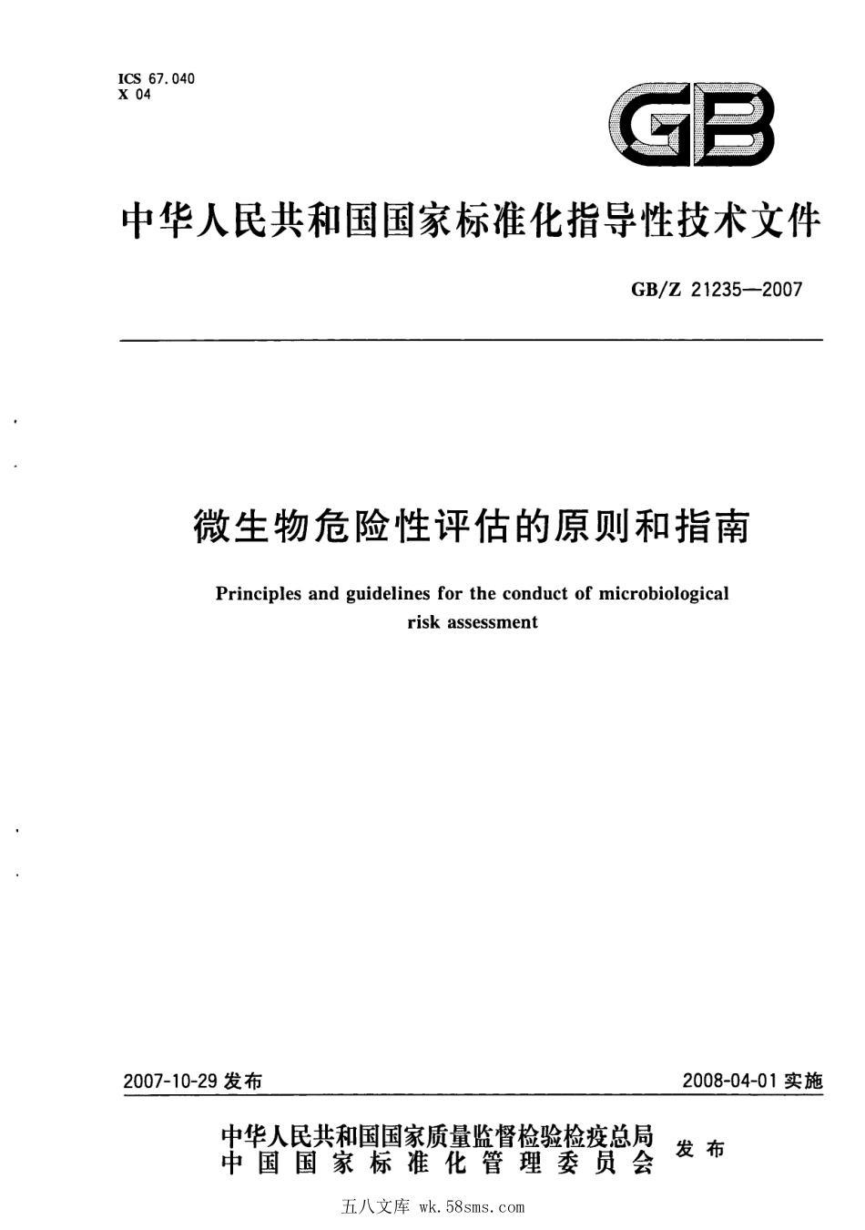 GBZ 21235-2007 微生物危险性评估的原则和指南.pdf_第1页