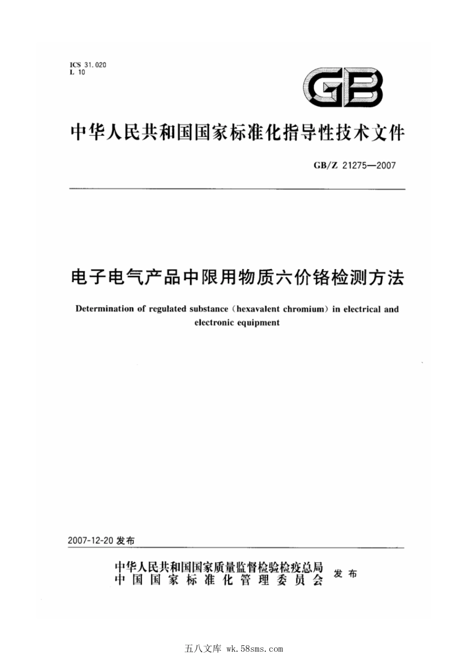 GBZ 21275-2007 电子电气产品中限用物质六价铬检测方法.pdf_第1页