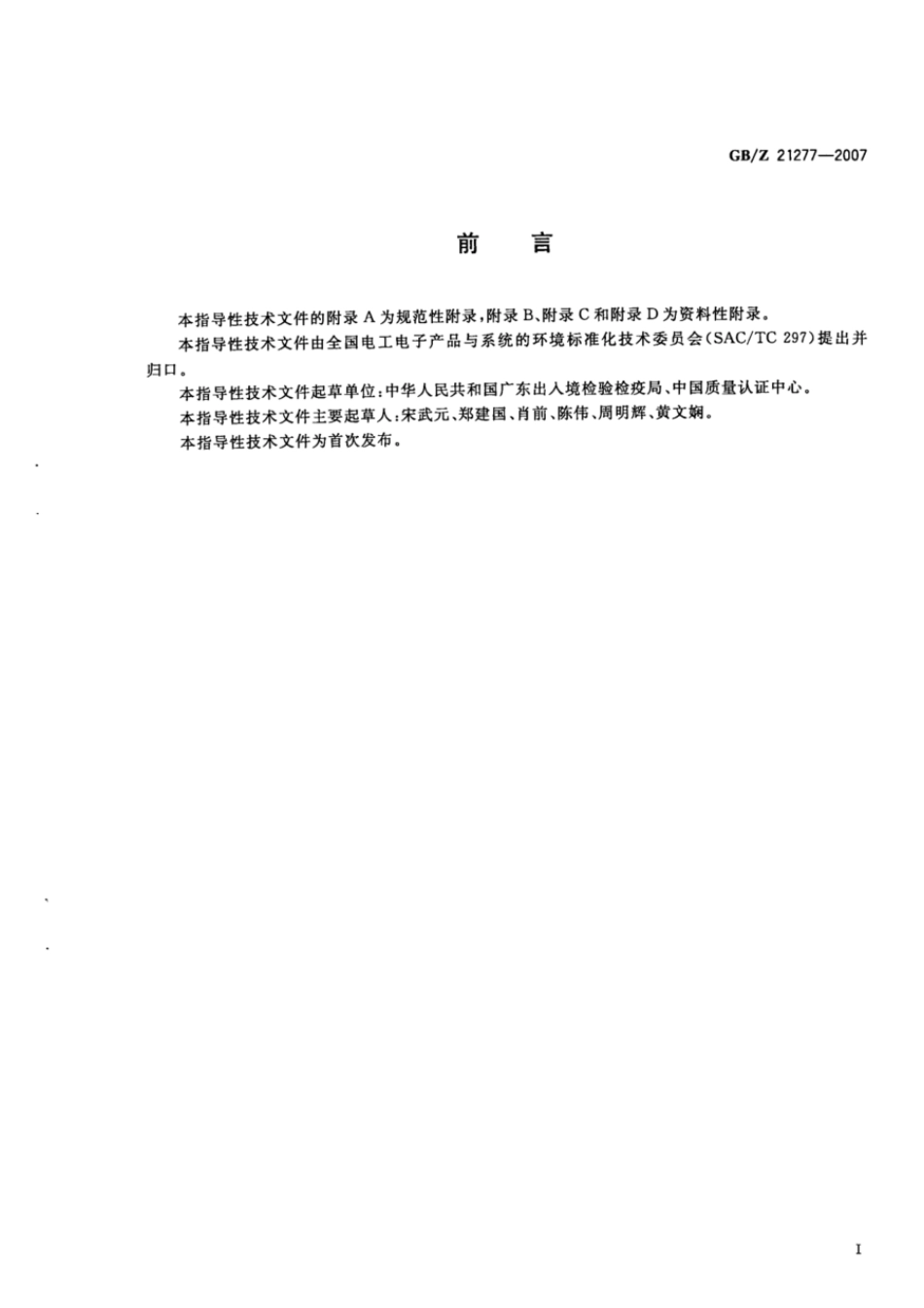 GBZ 21277-2007 电子电气产品中限用物质铅、汞、铬、镉和溴的快速筛选 X射线荧光光谱法.pdf_第2页
