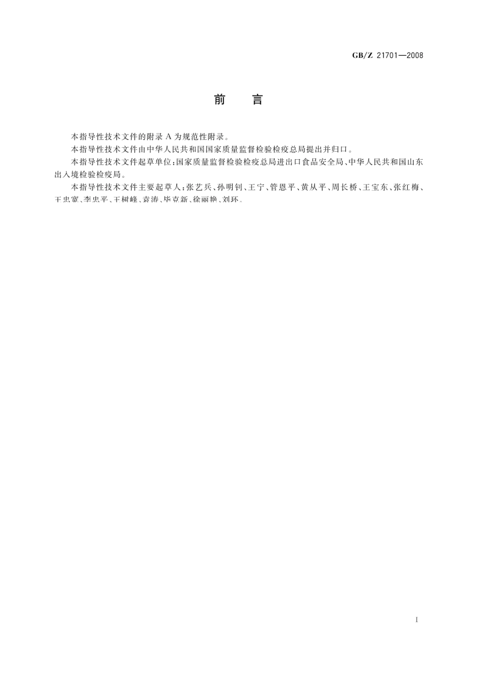 GBZ 21701-2008 出口禽肉及制品质量安全控制规范.pdf_第3页