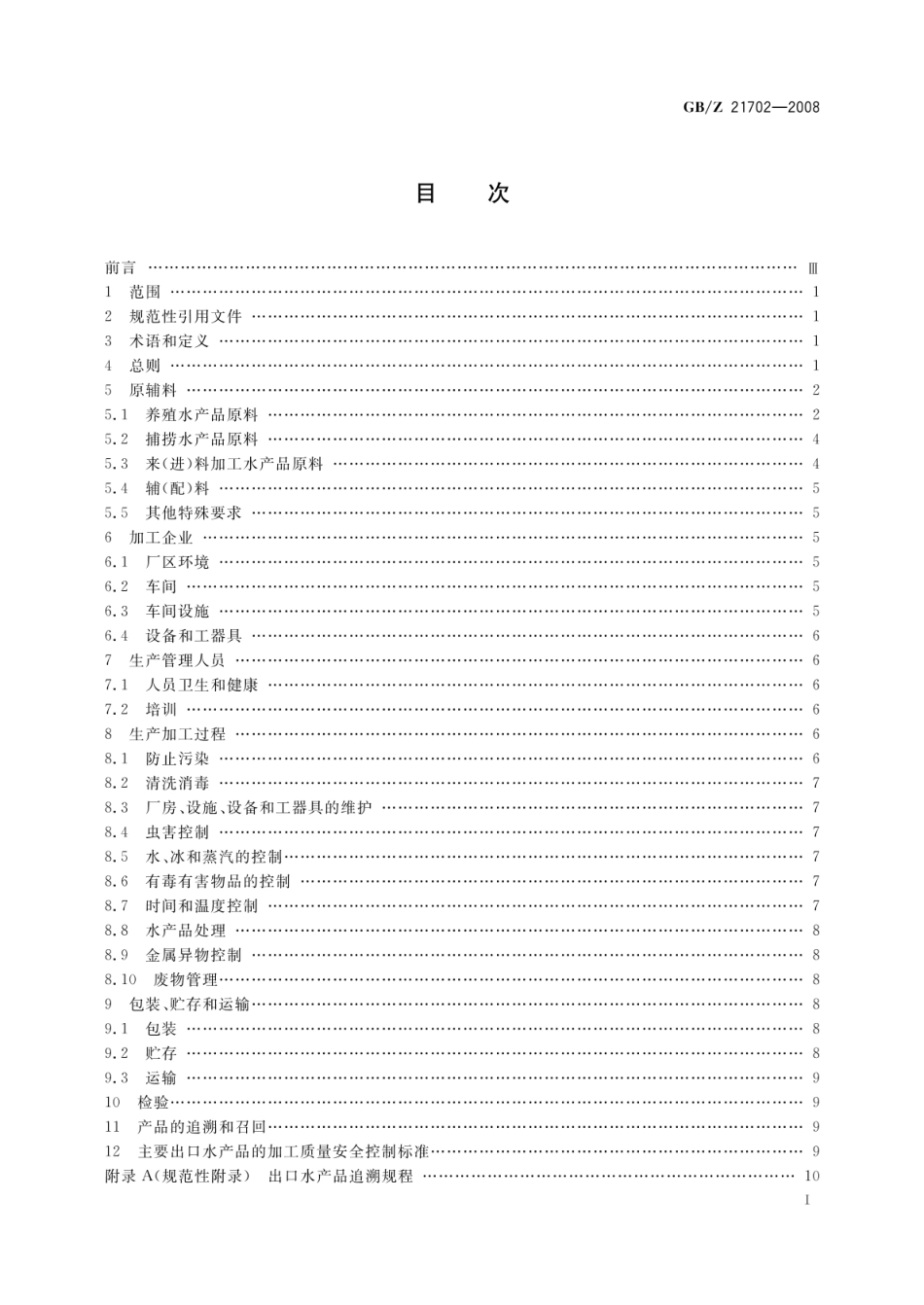 GBZ 21702-2008 出口水产品质量安全控制规范.pdf_第2页